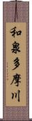 和泉多摩川 Scroll