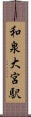 和泉大宮駅 Scroll