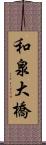 和泉大橋 Scroll