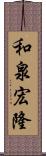 和泉宏隆 Scroll