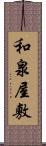 和泉屋敷 Scroll