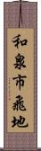 和泉市飛地 Scroll