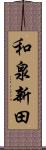 和泉新田 Scroll