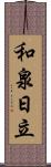 和泉日立 Scroll