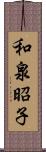 和泉昭子 Scroll