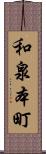 和泉本町 Scroll
