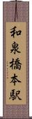 和泉橋本駅 Scroll