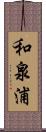 和泉浦 Scroll