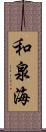 和泉海 Scroll