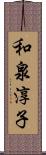 和泉淳子 Scroll