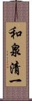 和泉清一 Scroll