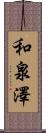 和泉澤 Scroll