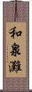 和泉灘 Scroll