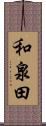 和泉田 Scroll