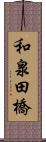 和泉田橋 Scroll
