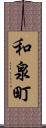 和泉町 Scroll