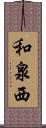 和泉西 Scroll