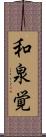 和泉覚 Scroll