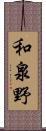 和泉野 Scroll