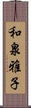 和泉雅子 Scroll