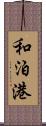和泊港 Scroll