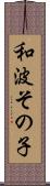 和波その子 Scroll