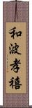 和波孝禧 Scroll