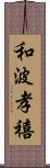 和波孝禧 Scroll