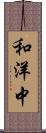 和洋中 Scroll