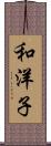 和洋子 Scroll