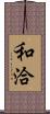 和洽 Scroll