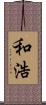 和浩 Scroll