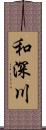 和深川 Scroll