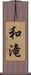 和滝 Scroll