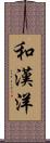 和漢洋 Scroll