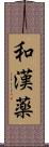 和漢薬 Scroll