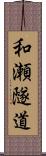 和瀬隧道 Scroll