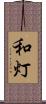 和灯 Scroll