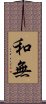 和無 Scroll