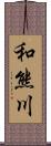 和熊川 Scroll