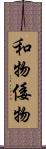 和物 Scroll