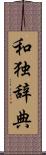 和独辞典 Scroll