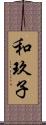 和玖子 Scroll