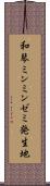 和琴ミンミンゼミ発生地 Scroll
