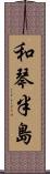 和琴半島 Scroll