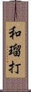 和瑠打 Scroll