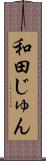 和田じゅん Scroll
