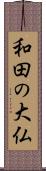 和田の大仏 Scroll