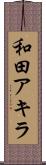 和田アキラ Scroll