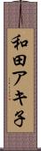 和田アキ子 Scroll